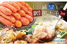 牛もつ たっぷり600g！ 大容量 5-6人前 もつ鍋 と訳あり 明太子 1kgのお楽しみセット