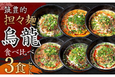 【黒炭・白・汁なし担々麺】筑豊的 担々麺 烏龍 食べ比べ 3食セット