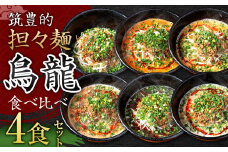 【白・赤・紅・癖アリ担々麺】筑豊的 担々麺 烏龍 食べ比べ 4食セット