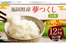 【令和5年産】福岡県産「夢つくし」 5kg×2袋+2kg増量 計12kg