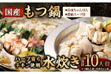 国産 黒毛和牛 もつ鍋 6人前 冷凍ちゃんぽん・濃縮スープ付＋ハーブ育ちチキン使用！水炊き4人前 合計10人前