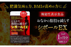 ≪ 機能性表示食品 ≫おなかの脂肪を減らす シボールEX 1袋