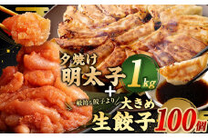 夕焼け 明太子 1kg ＆ 【国産冷凍生餃子】 大きめ餃子 100個 合計3kg ラー麦
