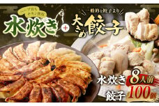 ハーブ育ちチキン使用！ 水炊き 8人前 ＋ 【国産冷凍生餃子】 大きめ餃子 100個 ラー麦