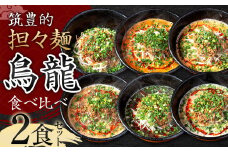 【癖アリ・汁なし担々麺】筑豊的担々麺 烏龍 食べ比べ2食セット