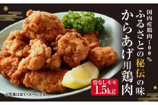 ふるさとの秘伝の味 からあげ用 鶏肉 骨なしモモ 1.5kg 国産 味付き
