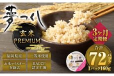 【3ヶ月定期便】夢つくし 玄米 PREMIUMパック 24パック×3回 米 お米 コメ おこめ 主食 ライス パック パックご飯 ご飯 ごはん 飯 めし メシ