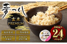 夢つくし 玄米 PREMIUMパック 24パック 米 お米 コメ おこめ 主食 ライス パック パックご飯 ご飯 ごはん 飯 めし メシ
