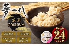夢つくし 玄米 PREMIUMパック 24パック 米 お米 コメ おこめ 主食 ライス パック パックご飯 ご飯 ごはん 飯 めし メシ