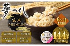 【6ヶ月定期便】夢つくし 玄米 PREMIUMパック 24パック×6回 米 お米 コメ おこめ 主食 ライス パック パックご飯 ご飯 ごはん 飯 めし メシ