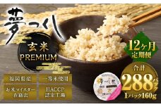 【12ヶ月定期便】夢つくし 玄米 PREMIUMパック 24パック×12回 米 お米 コメ おこめ 主食 ライス パック パックご飯 ご飯 ごはん 飯 めし メシ