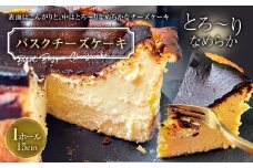 とろーりなめらか バスクチーズケーキ 5号 ホール