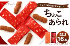 もち吉 ちょこあられ 小箱 計16本 ミルクチョコ