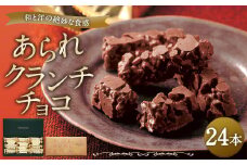 もち吉 あられクランチチョコ 長箱 24本