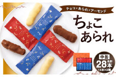 もち吉 ちょこあられ 中缶 計28本 ミルクチョコ ホワイトチョコ
