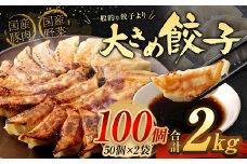 【2024年2月発送】【国産冷凍生餃子】 大きめ餃子 100個 合計約2kg ラー麦
