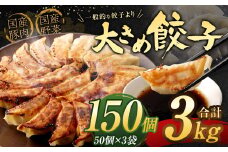 【2024年1月発送】【国産冷凍生餃子】大きめ餃子 150個 計3kg ラー麦 餃子 ギョーザ