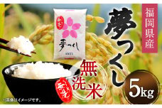 【令和6年産】福岡県産 夢つくし 無洗米 5kg お米 ご飯 米