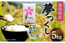 【令和6年産】福岡県産 夢つくし 研ぐお米 5kg お米 ご飯 米