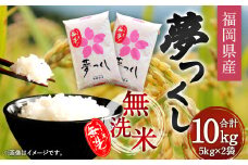 【令和6年産】福岡県産 夢つくし 無洗米 10kg お米 ご飯 米