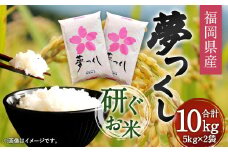 【令和6年産】福岡県産 夢つくし 研ぐお米 10kg お米 ご飯 米