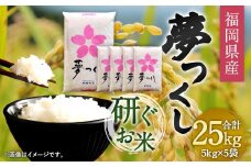 【令和6年産】福岡県産 夢つくし 研ぐお米 25kg お米 ご飯 米