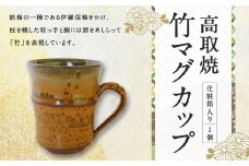 高取焼 竹 マグカップ 重さ160g 高さ9cm 横10cm（取っ手を含む） 口径7.5cm