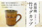 高取焼 竹 マグカップ 重さ160g 高さ9cm 横10cm（取っ手を含む） 口径7.5cm