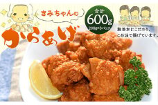 子どもが大好き！きみちゃんのから揚げ 200g×3パック 計600g