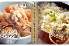 ご飯に混ぜるだけ! 簡単手作りご飯の具 きみちゃんのバラ寿司・きみちゃんのかしわ飯 計840g