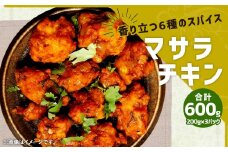 香り立つ6種のスパイス マサラチキン 200g×3パック 計600g