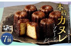 本格はちみつカヌレ プレーン7個セット