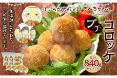 子どもが大好き！きみちゃんのプチコロッケ