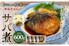 やさしいあと味 きみちゃんのサバ煮