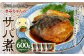 やさしいあと味 きみちゃんのサバ煮