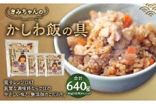 やさしい美味しさ きみちゃんのかしわ飯の具(2合用)