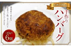 手作り牛100％のハンバーグ 6個