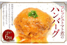 フレッシュトマト煮のハンバーグ 6個