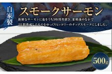 自家製 スモーク サーモン 500g