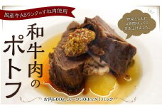和牛肉 の ポトフ