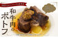 和牛肉のポトフ