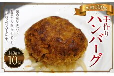 手作り 牛100％ の ハンバーグ 10個