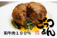 手作り牛100％のハンバーグ 10個
