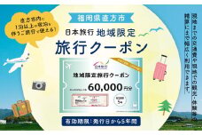福岡県直方市 日本旅行 地域限定 旅行クーポン 60,000円