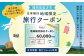 福岡県直方市 日本旅行 地域限定 旅行クーポン 60,000円