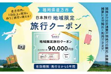 福岡県直方市 日本旅行 地域限定 旅行クーポン 90,000円