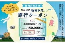 福岡県直方市 日本旅行 地域限定 旅行クーポン 150,000円