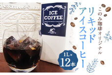 このみ珈琲 オリジナル リキッド アイスコーヒー 1L パック 12本入り