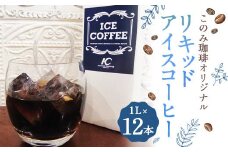 このみ珈琲 オリジナル リキッド アイスコーヒー 1L パック 12本入り