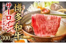 【厳選部位】博多和牛 サーロイン しゃぶしゃぶ すき焼き用 300g